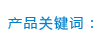 产品关键词